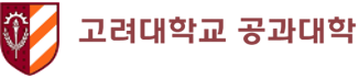 고려대학교 공과대학