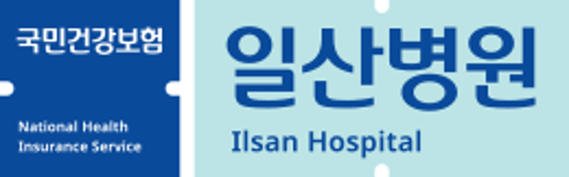 국민건강보험 일산병원